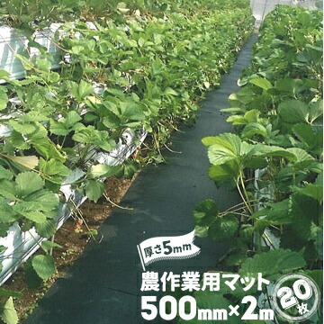 魚瀬ゴム 農作業用マット 厚さ 5mm 500mm×2000mm 20枚 農道マット 疲れ防止 ぬかるみ 温室通路 農道ゴムマット
