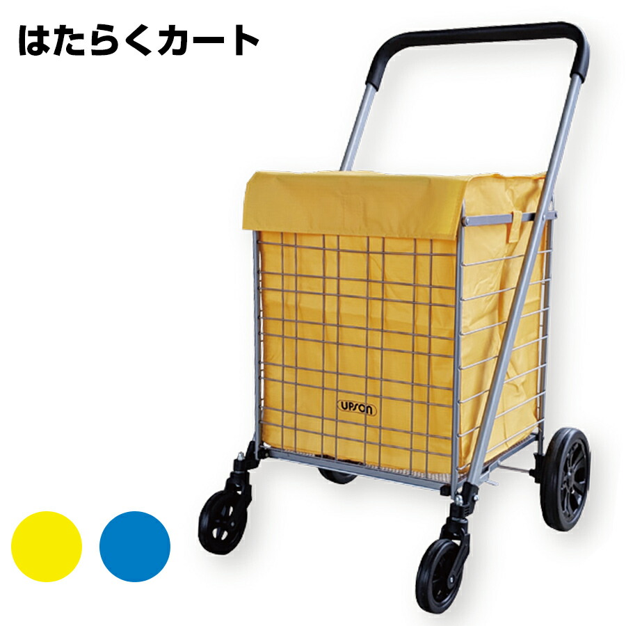 【エントリーで尖んがり7倍!6/4 20時~】はたらく手押し車 色つや：黄・青 1台 アプソン 折り畳み納める スチール写真ひな形