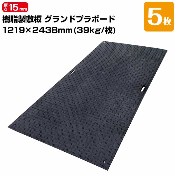 エムエフ MF グランドプラボード 樹脂製敷板 厚み15mm 1219mm×2438mm 重量39kg 5枚 敷板 足場 歩行者マット 仮設現場の敷き板工事現場 仮設駐車場