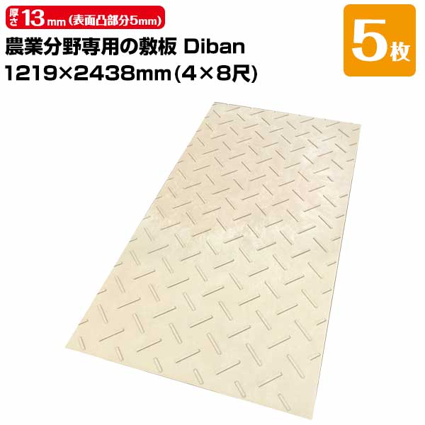 ウッドプラスチック 農業分野専用 敷板 Diban ディバン 薄型 5枚 厚み13mm（表面凸部分5mm） 1219×2438（4×8尺） 重量 27kg（+－5％） 樹脂製敷板 国産 45,540円