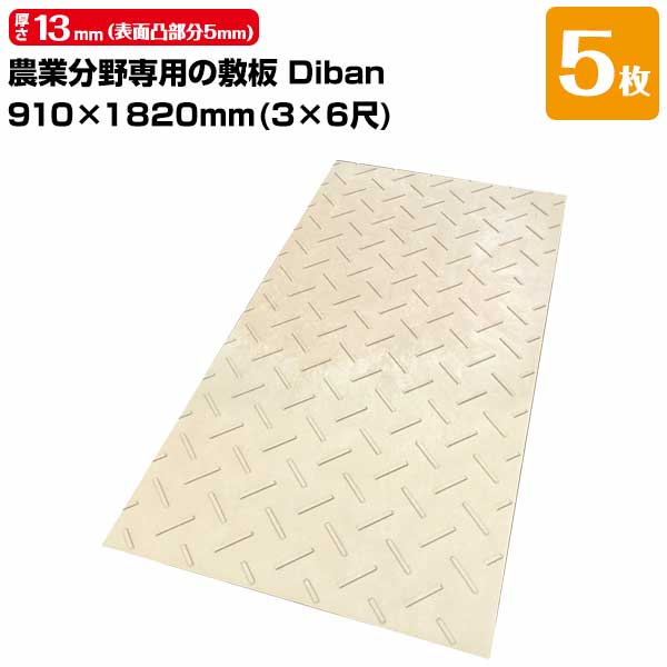 白木可塑性物質 農林活動の領域専用 一枚板 Diban ディバン 薄型 5枚 奥ふかさ13粍（境界線の外側凸構成成分5粍） 910×1820（3×6尺） 掛け目15kg（+－5％） 脂製一枚板 国産