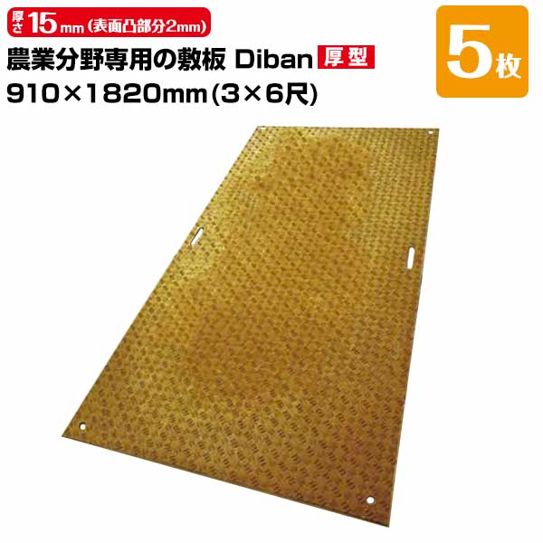 【エントリーで尖んがり7倍!6/4 20時~】白木可塑性物質 農学活動の領域専用 一枚板 Diban ディバン 厚型 5枚 奥ふかさ15粍（境界線の外側凸分け取り2粍） 910×1820（3×6尺） 掛け目 21kg（+－5％） 脂製一枚板 国産