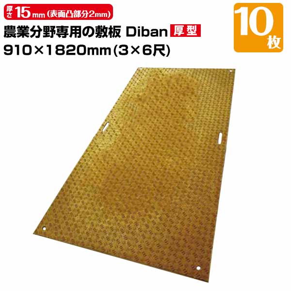 【エントリーで尖んがり7倍!6/4 20時~】白木可塑性物質 農林活動の領域専用 一枚板 Diban ディバン 厚型 10枚 奥ふかさ15粍（境界線の外側凸構成成分2粍） 910×1820（3×6尺） 掛け目 21kg（+－5％） 脂製一枚板 国産