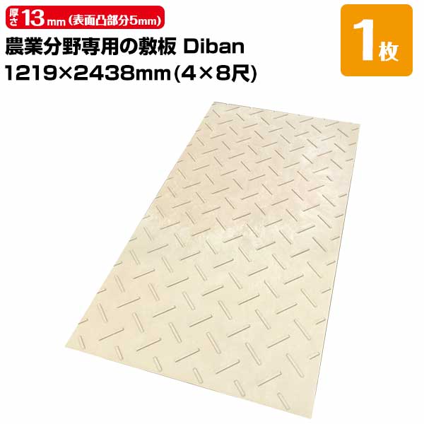ウッドプラスチック 農業分野専用 敷板 Diban ディバン 薄型 厚み13mm（表面凸部分5mm） 1219×2438（4×8尺） 重量 27kg（+－5％） 樹脂製敷板 国産