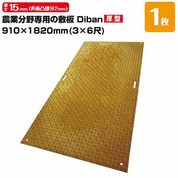 ウッドプラスチック 農業分野専用 敷板 Diban ディバン 厚型 厚み15mm（表面凸部分2mm） 910&times;1820（3&times;6尺） 重量 21kg（+&minus;5％） 樹脂製敷板 国産｜養生材ストア