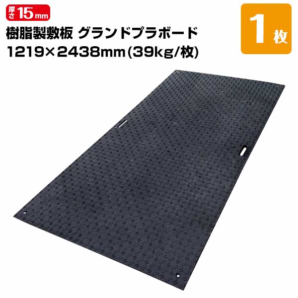 エムエフ MF グランドプラボード 脂製敷き板 奥ふかさ15粍 1219mm×2438粍 掛け目39kg 敷き板 足がかり お拾い者引っ敷き 推しはかる一こまの敷き板工事一こま 推しはかるパーキング場 その他-床材-花・ガーデン・DIY