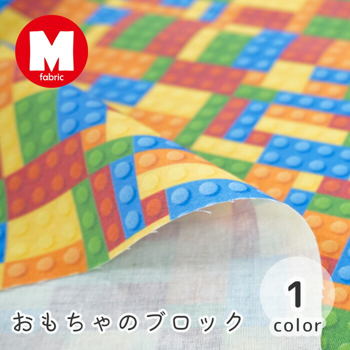 【50cmから10cm単位】シーチング 《おもちゃのブロック》 おもちゃ柄 ブロック柄 カラフル ポップ キュート かわいい コットン 入園入学準備 入園入学 女の子 男の子 布 生地 日本製 エムファブリック Mfabric MA-0008 商用利用可
