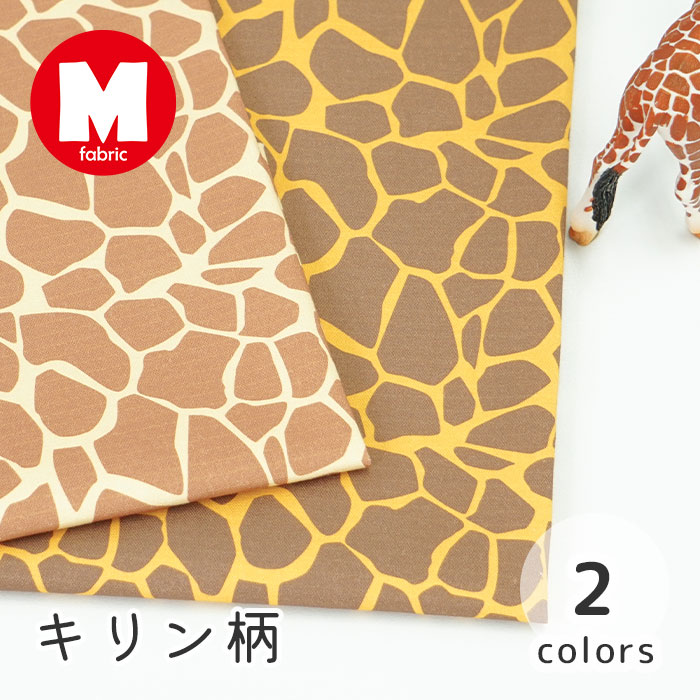 キリン柄激アツエギ 楽天市場】キリン柄 ツイル生地 アニマル柄 ベージュ/イエロー (ジラフ