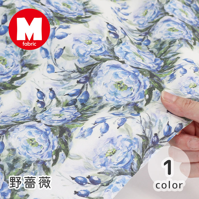 【50cmから10cm単位】 オックス 《野薔薇》 花柄 薔薇柄 バラ柄 ボタニカル リアル アート 油絵 大人 お洒落 オシャレ 可愛い カワイイ かわいい 女の子 男の子 布 生地 オックス生地 日本製 エムファブリック Mfabric 商用利用可