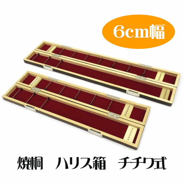 焼桐　ハリス箱　チチワ式　６ｃｍ巾【へらぶな ヘラブナ ヘラ釣り へら用品 釣り 道具】