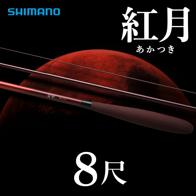 フィッシング ロッド 【楽天市場】へら竿 シマノ 紅月【AKATSUKI】１３．５尺 