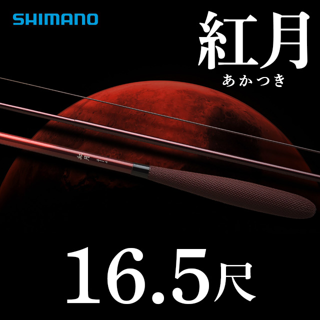 【楽天市場】へら竿 シマノ 紅月【AKATSUKI】１３．５尺