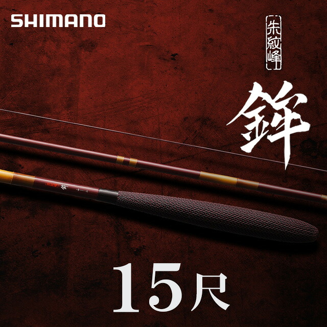 【へらぶな ヘラブナ ヘラ釣り へら用品 釣り 道具】へら竿　シマノ　朱紋峰　鉾（ほこ）１５尺｜へらぶな釣り専門店　松岡釣具