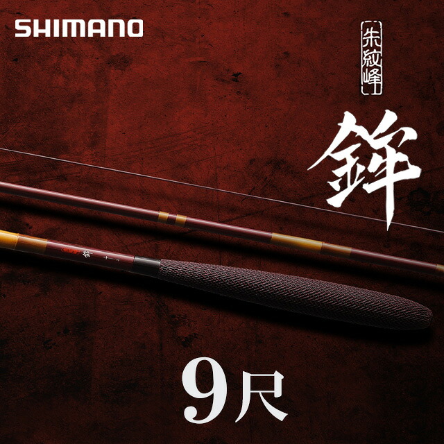 【へらぶな ヘラブナ ヘラ釣り へら用品 釣り 道具】へら竿　シマノ　朱紋峰　鉾（ほこ）９尺｜へらぶな釣り専門店　松岡釣具 39,189円
