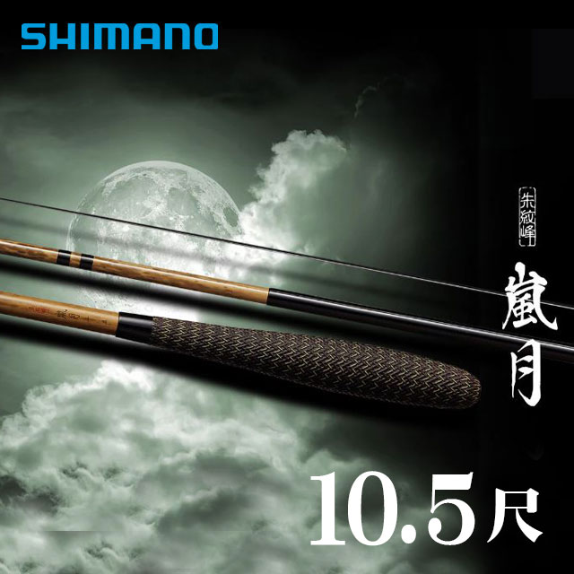 【へらぶな ヘラブナ ヘラ魚釣り へら装置 魚釣り 物の具】へら竿 シマノ 朱紋峰 嵐月（らんげつ） 10.5尺