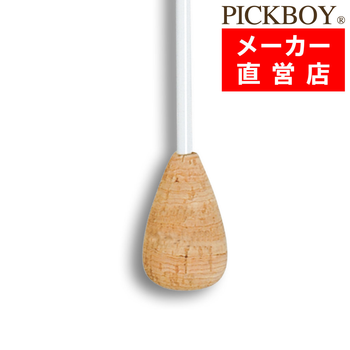 【指揮棒 ファイバーグラス 天然コルクグリップ 380mm ピックボーイタクト ミュージックバトン MUCIABATON PICKBOY  ナカノ NAKANO FT-150A ミュージック・フォ・リビング