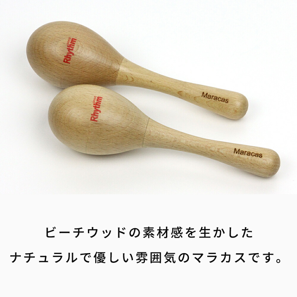 楽天市場 在宅 子ども用 楽器 マラカス おもちゃ 木製 本格 知育 音楽 教育 出産祝い 入園祝い プレゼント リズムポコ Rhythm Poco マラカス Rp 0 Mr ミュージック フォ リビング