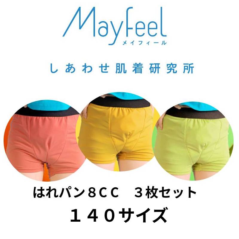 【２０％OFF お買物マラソン限定】【3枚組】おねしょパンツ 小学生 男の子 140 大きいサイズ おねしょ 対策 ボクサーパンツ トイトレ はれパン 8cc トイレトレーニング 吸水 防水 昼間おもらし ちびり 染み出し 防止 日本製 | メール便送料無料