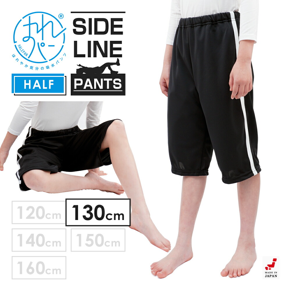 おねしょズボン 小学生 半ズボン 130 大きいサイズ ハーフパンツ おねしょパンツ 併用 はれパン サイドラインパンツ 防水布付 シーツ 男女兼用 日本製 130cm | メール便送料無料
