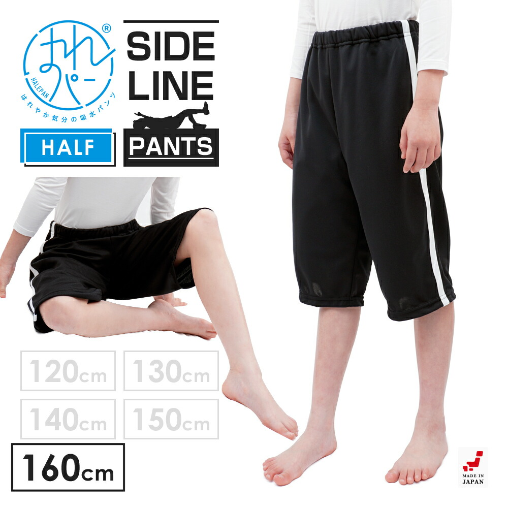 おねしょズボン 小学生 半ズボン 160 大きいサイズ ハーフパンツ おねしょパンツ 併用 はれパン サイドラインパンツ 防水布付 シーツ 男女兼用 日本製 160cm | 送料無料