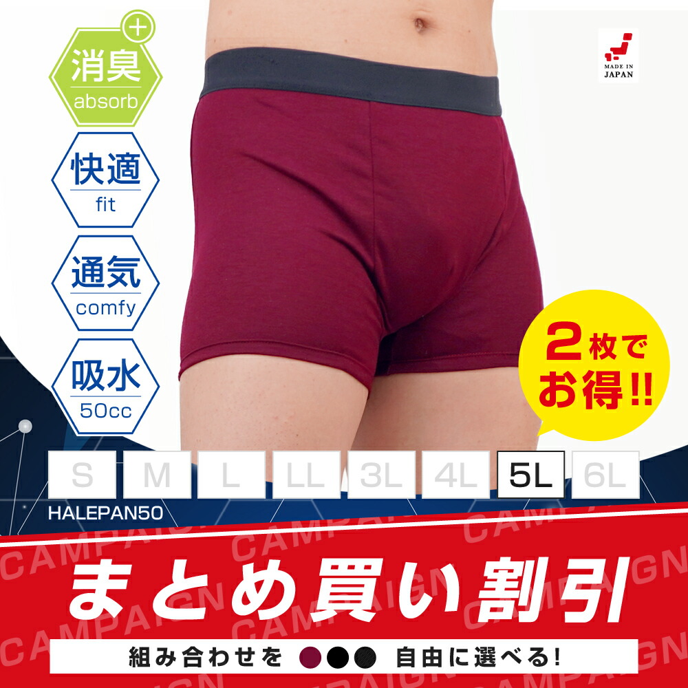 2枚セット | 失禁パンツ 尿漏れパンツ 男性用 大きいサイズ ボクサーパンツ メンズ はれパン 50 追っかけ漏れ 尿ジミ防止 ちょいモレ 昼間おもらし ちびり 尿失禁 防水 日本製 吸水パンツ 50cc 5Lサイズ | メール便送料無料