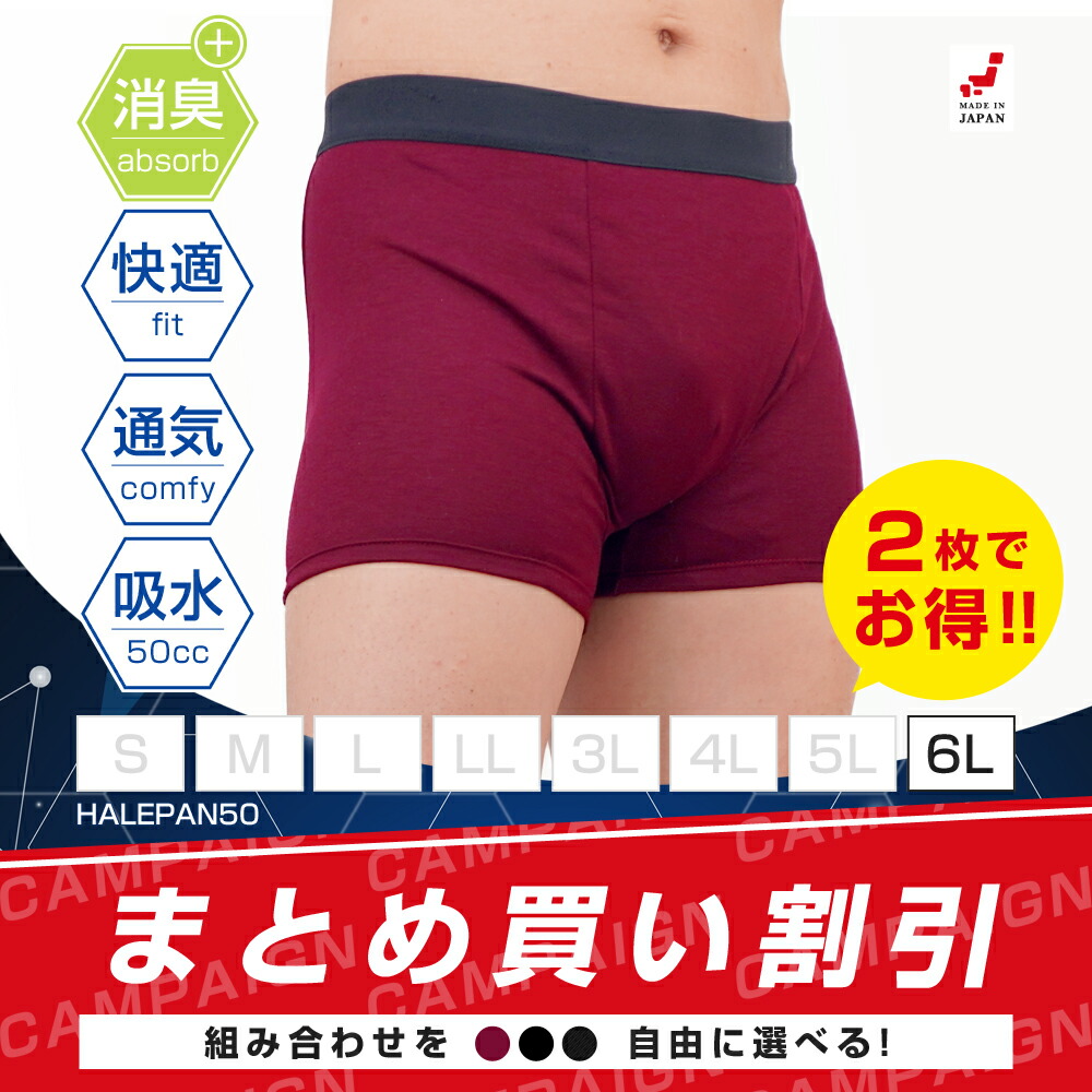 2枚セット | 失禁パンツ 尿漏れパンツ 男性用 大きいサイズ ボクサーパンツ メンズ はれパン 50 追っかけ漏れ 尿ジミ防止 ちょいモレ 昼間おもらし ちびり 尿失禁 防水 日本製 吸水パンツ 50cc 6Lサイズ | メール便送料無料