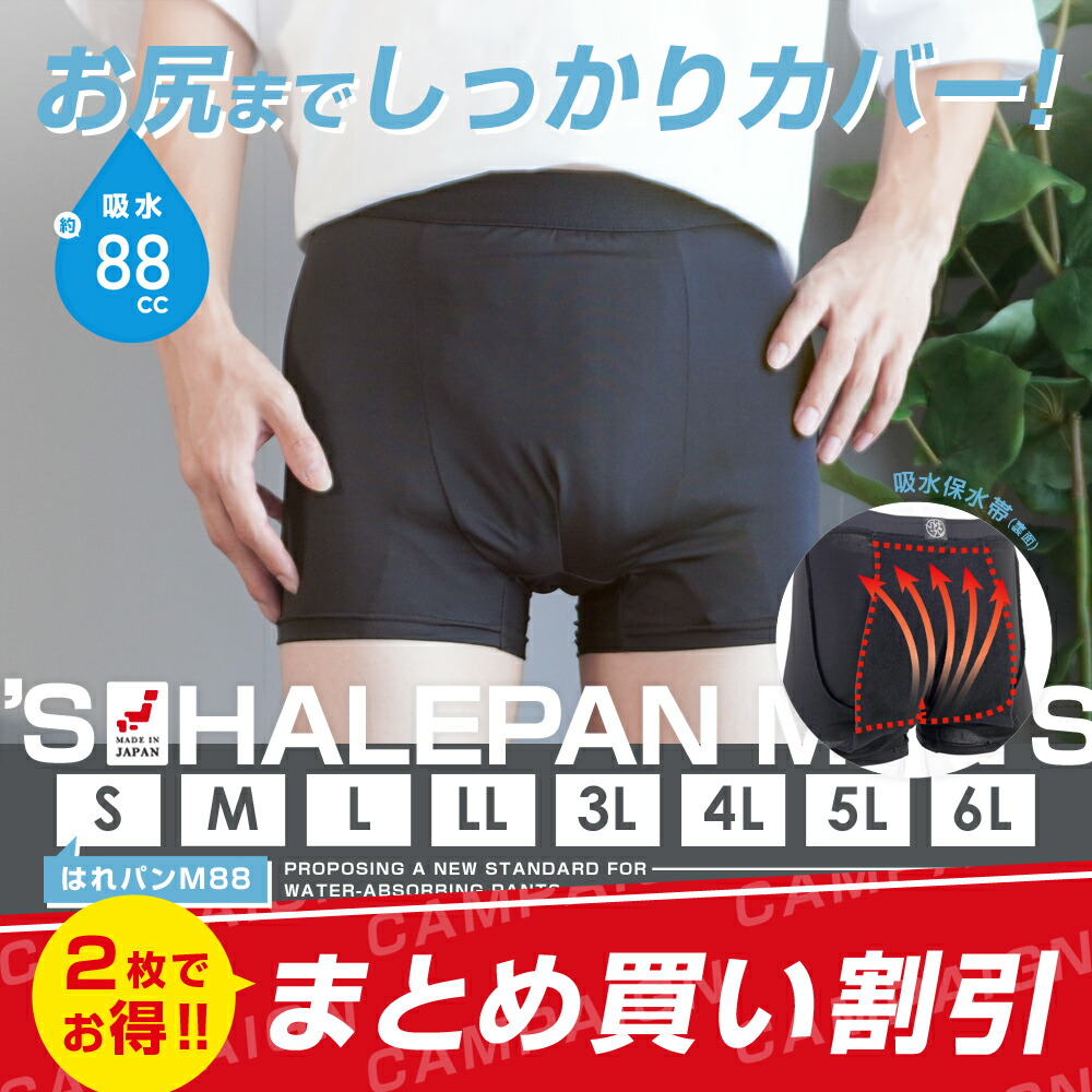 2枚セット | 失禁パンツ 男性用 尿漏れパンツ ボクサーパンツ メンズ 大容量タイプ 尿失禁 防水 日本製 吸水パンツ はれパン M88 88cc | メール便送料無料|しあわせ肌着研究所 メイフィール