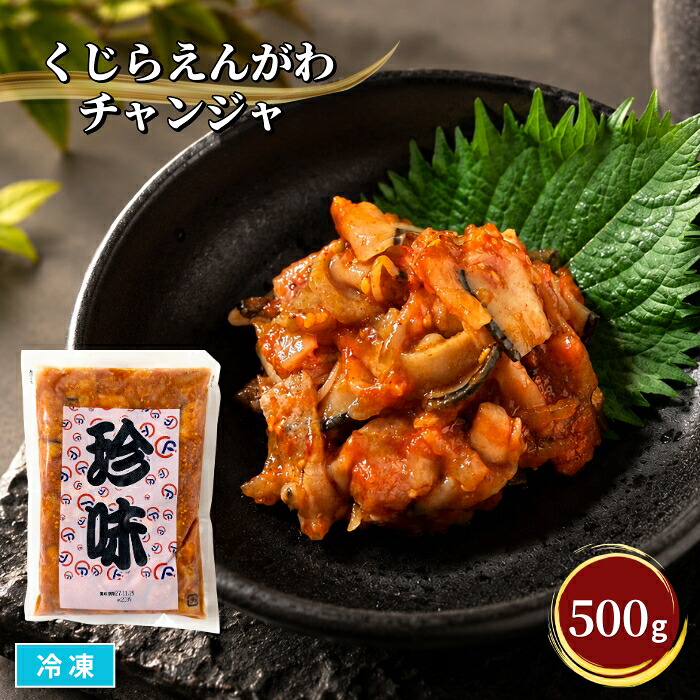 【楽天市場】くじらえんがわチャンジャ 500g 冷凍 鯨 エンガワ  珍味  居酒屋メニュー おつまみ 酒のアテ 惣菜 おかず ピリ辛 旨辛 酒の肴 お取り寄せグルメ 業務用：エムフーズストア
