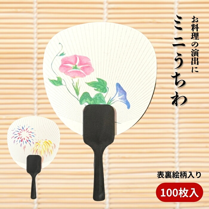 【送料無料】ミニうちわ あさがお はなび 朝顔 花火 100枚入 お料理に添える飾り 四季の飾り 夏のメニューのおしゃれな演出に 懐石 弁当 大容量 業務用