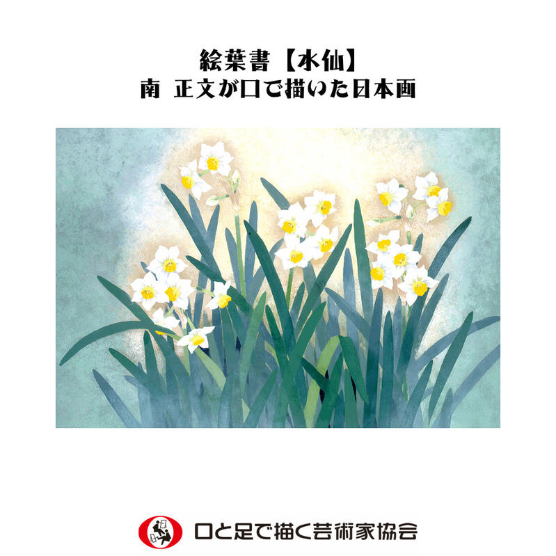 楽天市場 口で描いた美しい花の絵葉書 お祝い 感謝 冬 水仙 すいせん 日本画 ポストカード ハガキ 私製 絵はがき おしゃれ 障がい者アート ポイント消化 39ショップ 送料無料 口と足で描いた絵