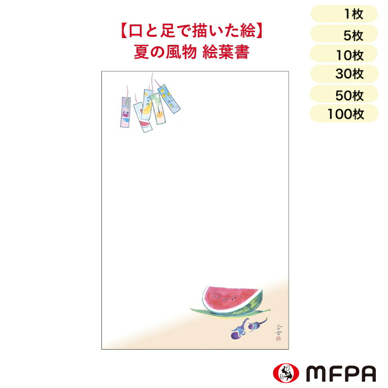 暑中見舞い はがき 風鈴 すいか 障がい者アート 夏 ポストカード 残暑見舞い インクジェット 絵葉書 私製 デザイン おしゃれ かわいい お中元 感謝 御礼状 挨拶状 お祝い ビジネス 同絵柄 1枚 5枚 10枚 30枚 50枚 100枚 セット 割り お得 ポイント消化 一部 送料無料