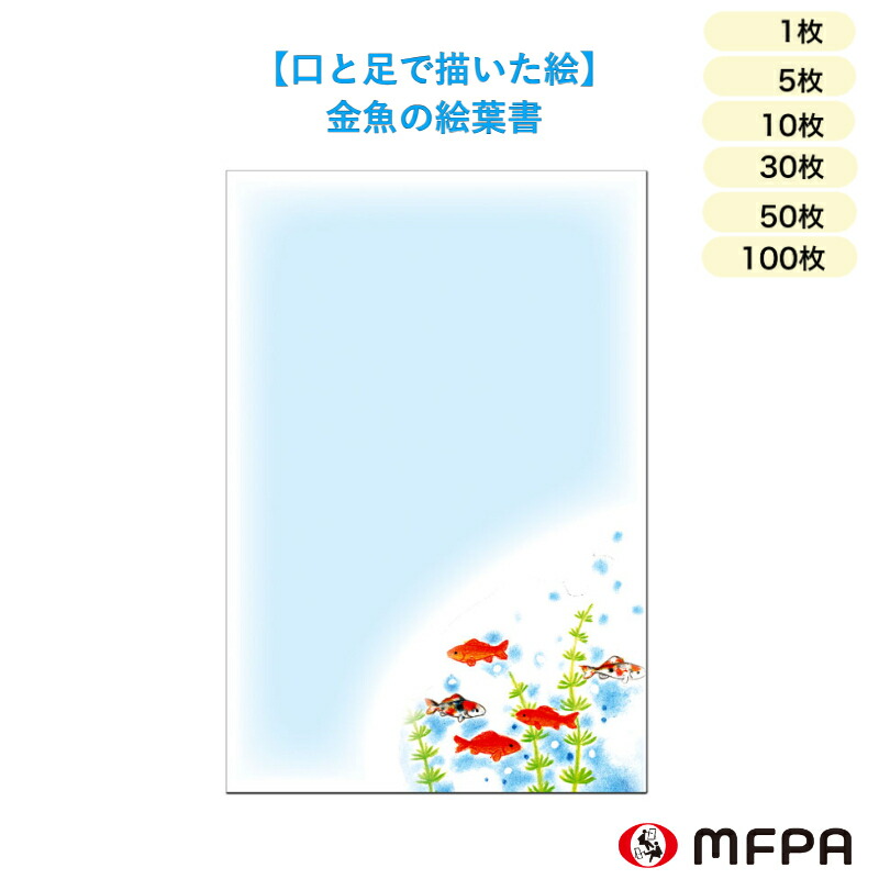 暑中見舞い はがき 金魚 障がい者アート 夏 ポストカード 残暑見舞い 絵葉書 私製 デザイン おしゃれ かわいい お中元 感謝 御礼状 挨拶状 お祝い ビジネス 同絵柄 1枚 5枚 10枚 30枚 50枚 100枚 セット 割り お得 ポイント消化 一部 送料無料