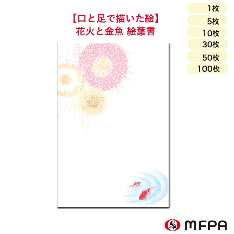 暑中見舞い はがき 花火 金魚 障がい者アート 夏 ポストカード 残暑見舞い インクジェット 絵葉書 私製 デザイン おしゃれ かわいい お中元 感謝 御礼状 挨拶状 お祝い ビジネス 同絵柄 1枚 5枚 10枚 30枚 50枚 100枚 セット 割り お得 ポイント消化 一部 送料無料