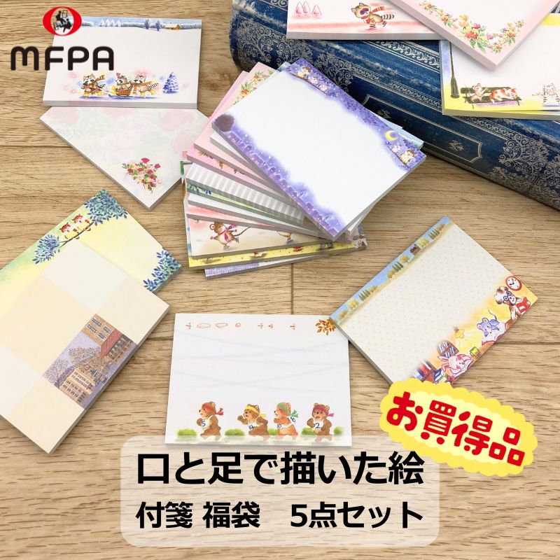 イラスト入り付箋メモ 福袋 お得 セット 5点 250枚 10点 500枚 15点 750枚 20点 1000枚 電話メモ おもしろ文具 かわいい メモスティッカー 伝言メモ 便利 ユニーク 退職 プレゼント メモ用紙 手帳 障がい者アート ポイント消化 送料無料