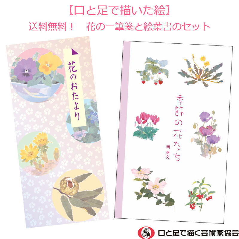 楽天市場 おしゃれな花の一筆箋と絵葉書6枚のセット 四季 和の花 縦書き あいさつ メッセージ 罫線あり いっぴつせん えはがき 絵はがき ポストカード 障がい者アート ポイント消化 39ショップ 送料無料 口と足で描いた絵