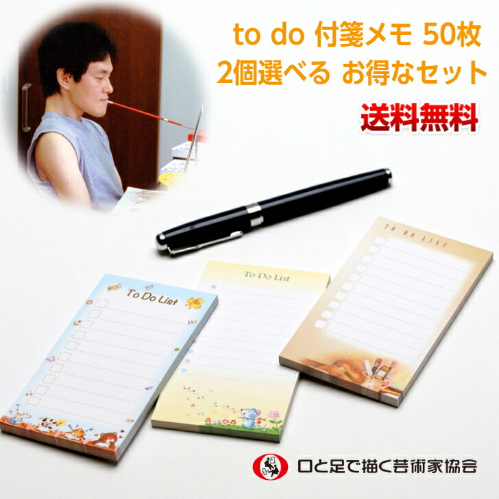 楽天市場 オシャレなイラスト入りやること付箋 To Doリスト メモ 事務仕事 メモパッド付箋 かわいい おもしろ文具 ユニーク 大人 退職 障がい者アート ポイント消化 39ショップ 送料無料 口と足で描いた絵