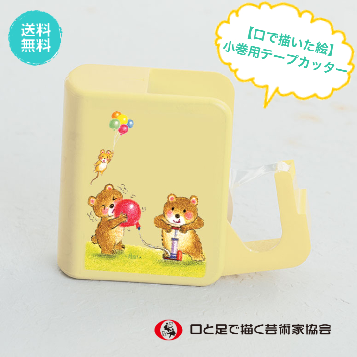 テープカッター ミニ イラスト入 小巻用 おもしろ文具 プレゼント お祝い セロハンテープ ステーショナリー 障がい者アート ポイント消化 爆買いセール