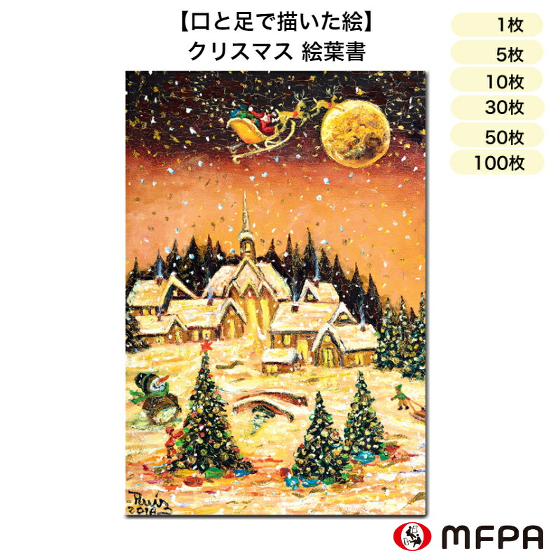 クリスマス 絵葉書 同絵柄 1枚 5枚 10枚 30枚 50枚 100枚 セット ポストカード まとめ買い お得 季節の便り ×mas ハガキ 大人 風景 イラスト インクジェット対応 障がい者アート ポイント消化 一部 送料無料