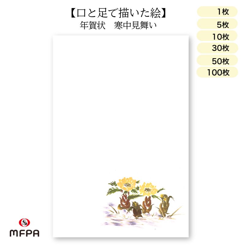 寒中見舞い はがき 障害者アート 2026年 ポストカード 私製 新年 令和8年 インクジェット対応 福寿草 年賀状 絵葉書 冬 花 和風 ハガキ ポイント消化 1枚 5枚 10枚 30枚 50枚 100枚 同絵柄 セット 一部 送料無料 まとめ買い セット割
