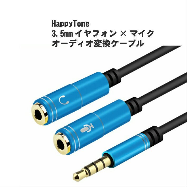 楽天市場】【送料無料】HappyTone 3.5mmオーディオ分配ケーブル 音声出力分岐コード イヤホンマイク機能搭載  ステレオミニY分岐ジャックコネクタケーブル テレワーク 巣ごもり : エムフロント 楽天市場店