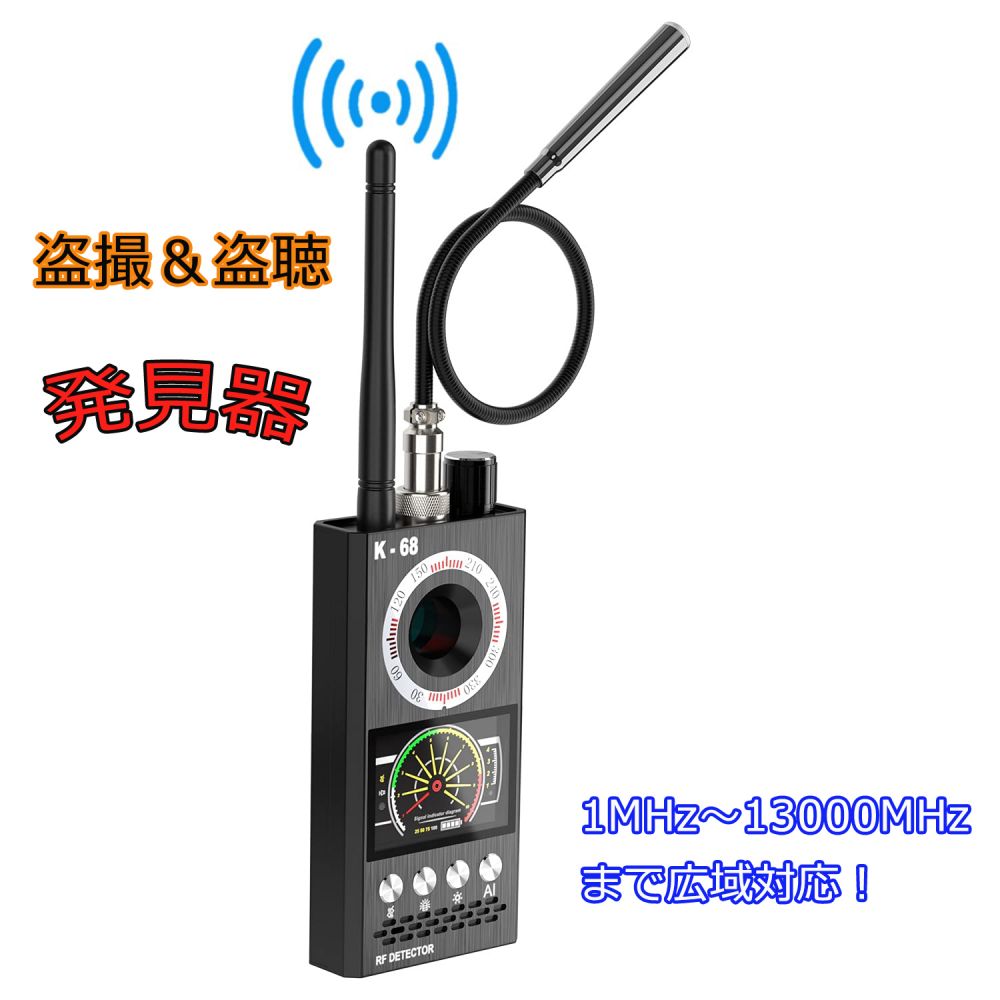 市場 翌日発送 盗聴器 盗聴発見器 K68 盗撮 gps発見機 盗撮カメラ発見 盗聴器発見機