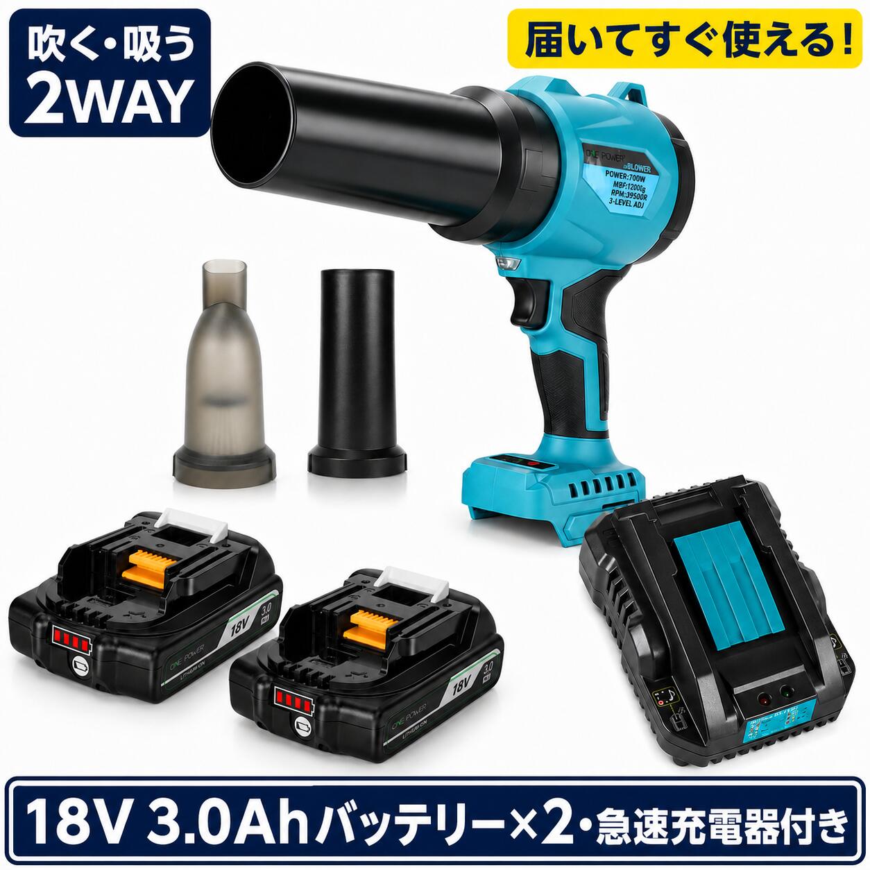 ブロワー コードレス エアダスター マキタ18V対応 3.0Ahバッテリー2個・急速充電器付き 吹き飛ばし・吸引2WAY ブラシレスモーター 3段階風量調整 フルセット｜MFSHOP