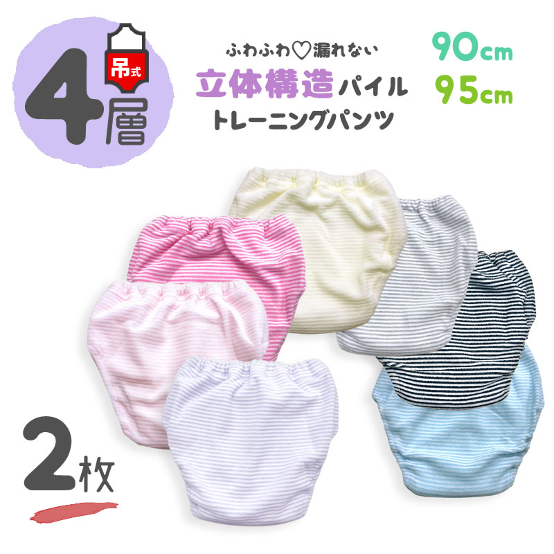 95cm 4層タイプ トレーニングパンツ - トイレ