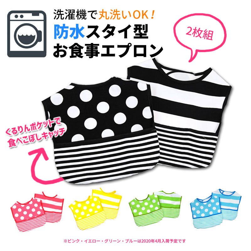 マジェンタ magenta 丸洗いできるお食事エプロン 2枚セット マジェンタ