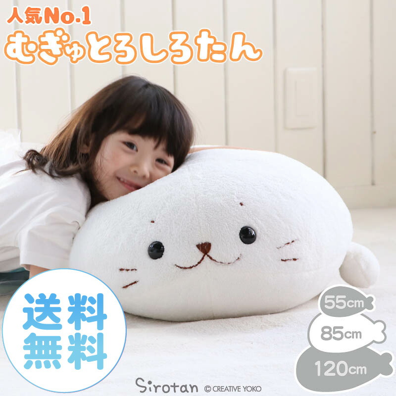 500円CP対象】《販売累計44万個》 しろたん 抱き枕 大 85cmサイズ