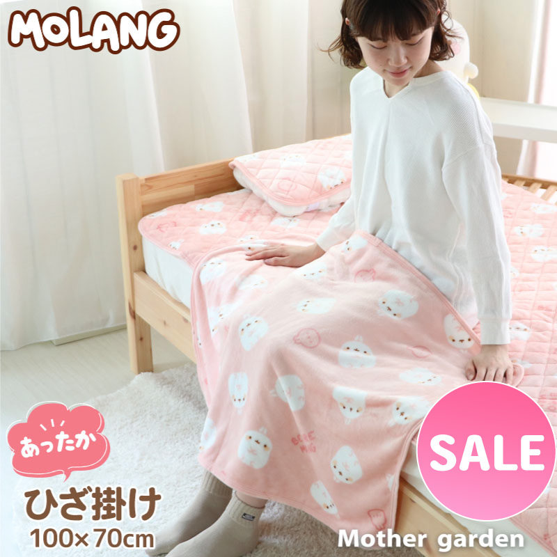 楽天市場】マザーガーデン MOLANG モラン ハーフ毛布 100×140cm