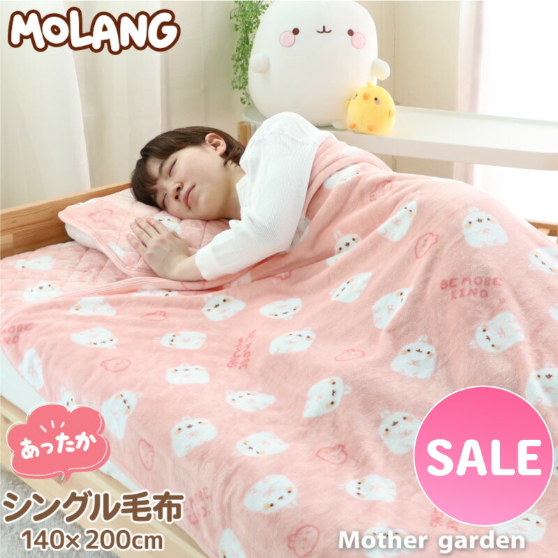 マザーガーデン ロマンティック　ガーデン　毛布 マザーガーデン MOLANG モラン ひざ掛け 70×100cm あったか