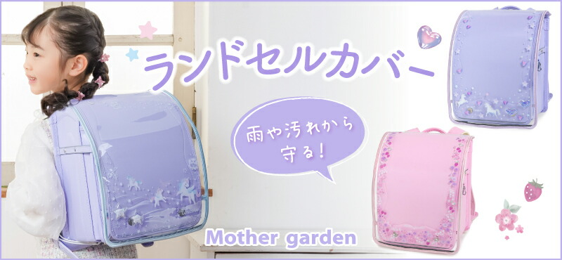 楽天市場】 キッズ・学童【通園・通学用品】 : マザーガーデン