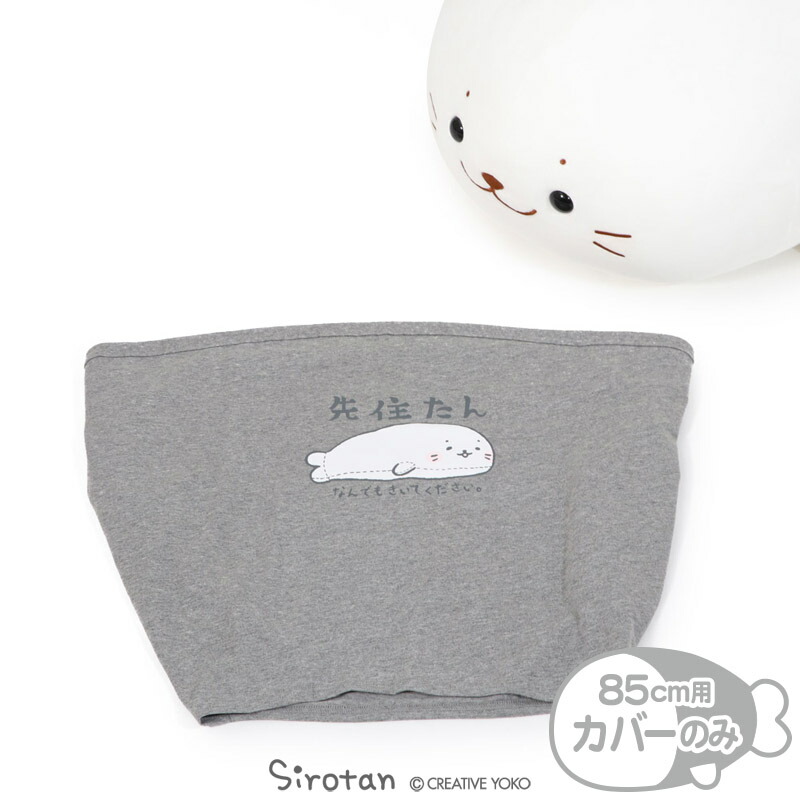 楽天市場 しろたん 抱き枕用 Tシャツ 先住たん柄 抱き枕 85cm対応 着せ替えお洋服 抱きぐるみ ぬいぐるみ用カバー ぬいぐるみ用tシャツ あざらし アザラシ かわいい キャラクター マザーガーデン マザーガーデン 楽天市場 しろたん 抱き枕用 Tシャツ 先住たん柄 抱き枕 85cm対応 着せ替えお洋服 抱きぐるみ ぬいぐるみ用カバー ぬいぐるみ用tシャツ あざらし アザラシ かわいい キャラクター マザーガーデン マザーガーデン