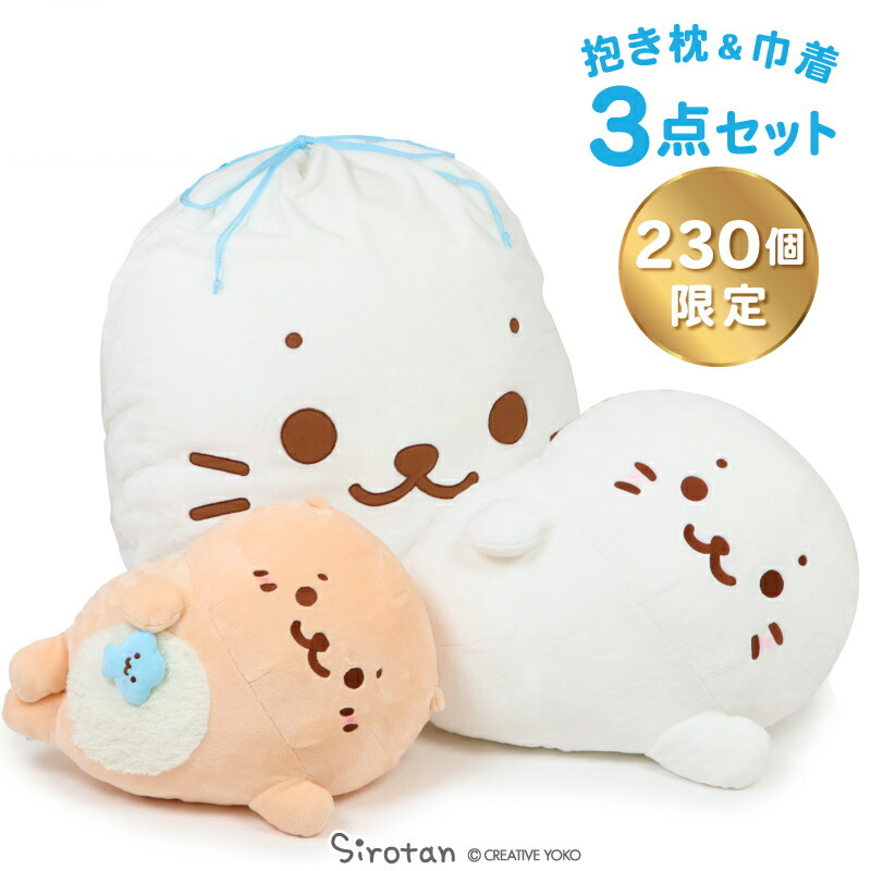 ご予約品 しろたん らっこいぬ デカ ごろ寝 抱き枕 メガ巾着付きセット シリアルナンバー入り 特大 ビック 大きい 抱きぐるみ 抱きまくら ぬいぐるみ 顔ボン 巾着 あざらし アザラシ かわいい キャラクター マザーガーデン Fucoa Cl